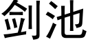 劍池 (黑體矢量字庫)