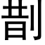 剒 (黑體矢量字庫)