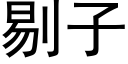 剔子 (黑體矢量字庫)