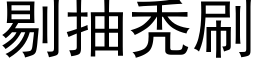 剔抽秃刷 (黑體矢量字庫)