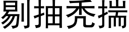 剔抽秃揣 (黑體矢量字庫)