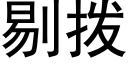 剔撥 (黑體矢量字庫)