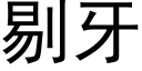 剔牙 (黑體矢量字庫)