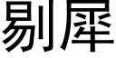 剔犀 (黑體矢量字庫)