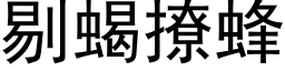 剔蝎撩蜂 (黑体矢量字库)