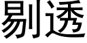 剔透 (黑體矢量字庫)