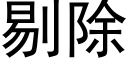 剔除 (黑体矢量字库)