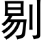 剔 (黑体矢量字库)