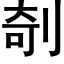 剞 (黑體矢量字庫)