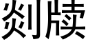 剡牍 (黑体矢量字库)