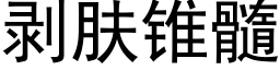 剝膚錐髓 (黑體矢量字庫)