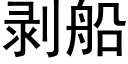 剥船 (黑体矢量字库)