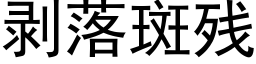 剥落斑残 (黑体矢量字库)