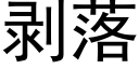 剝落 (黑體矢量字庫)