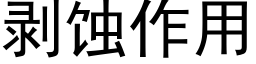 剥蚀作用 (黑体矢量字库)