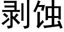 剝蝕 (黑體矢量字庫)