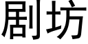 劇坊 (黑體矢量字庫)