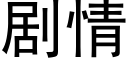 剧情 (黑体矢量字库)