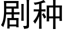 劇種 (黑體矢量字庫)