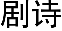 剧诗 (黑体矢量字库)