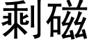 剩磁 (黑体矢量字库)