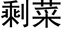 剩菜 (黑体矢量字库)