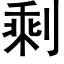 剩 (黑體矢量字庫)