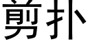 剪撲 (黑體矢量字庫)