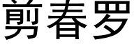 剪春罗 (黑体矢量字库)