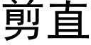 剪直 (黑體矢量字庫)