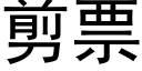 剪票 (黑体矢量字库)