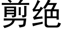 剪绝 (黑体矢量字库)