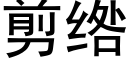 剪绺 (黑體矢量字庫)