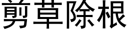 剪草除根 (黑体矢量字库)