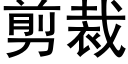 剪裁 (黑体矢量字库)