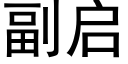 副启 (黑体矢量字库)