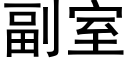 副室 (黑体矢量字库)