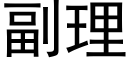 副理 (黑体矢量字库)