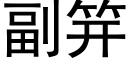 副笄 (黑體矢量字庫)