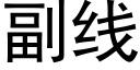 副线 (黑体矢量字库)