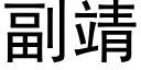 副靖 (黑體矢量字庫)