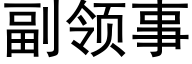 副领事 (黑体矢量字库)