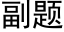副題 (黑體矢量字庫)