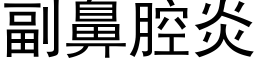 副鼻腔炎 (黑體矢量字庫)