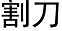 割刀 (黑體矢量字庫)