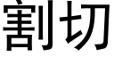 割切 (黑体矢量字库)