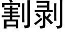 割剥 (黑体矢量字库)