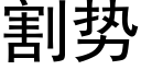 割势 (黑体矢量字库)