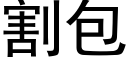 割包 (黑体矢量字库)