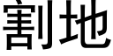 割地 (黑體矢量字庫)